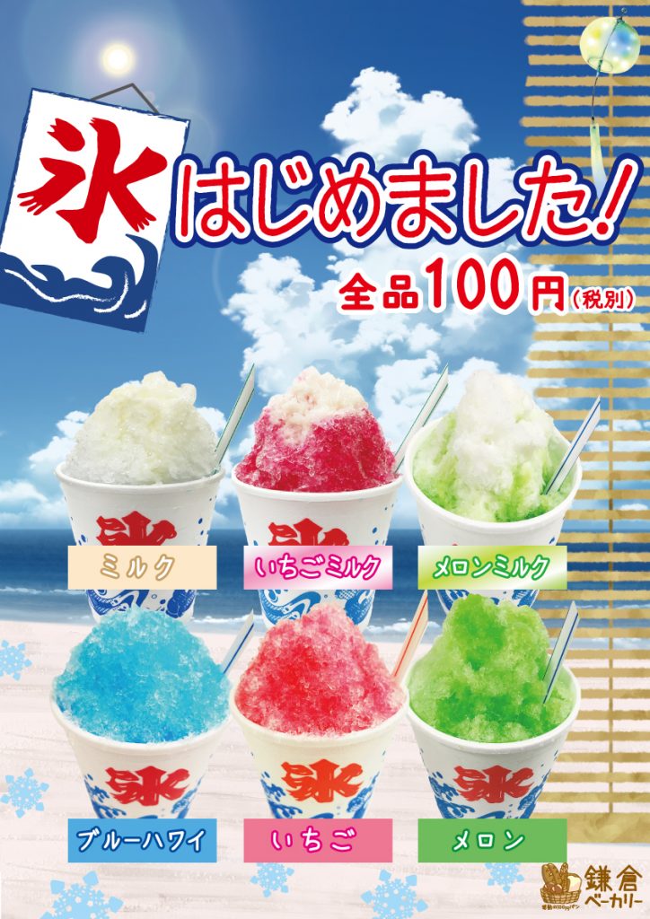 【お知らせ】鎌倉ベーカリー ユニモちはら台店限定 ☆ 夏の風物詩 かき氷はじめました！