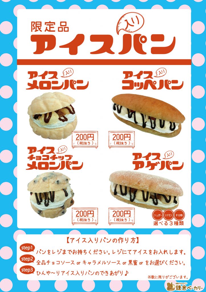 【お知らせ】鎌倉ベーカリー ☆ 今年もアイス入りパンはじめました！
